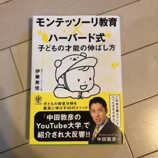 モンテッソーリ教育×ハーバード式子どもの才能の伸ばし方(結婚/出産/子育て)