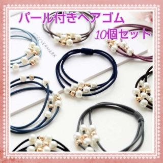 【10個セット】ヘアゴム ブレスレット レディース パール 韓国 上品 大人(ヘアゴム/シュシュ)