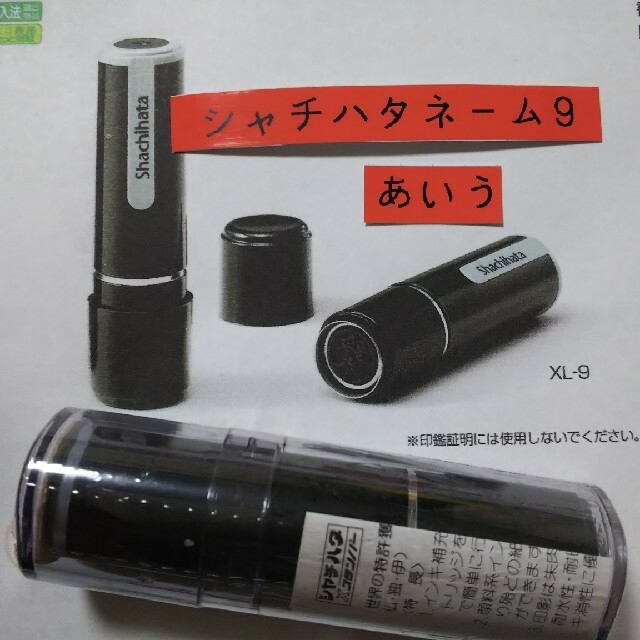 スーパーセール】 ネーム9バラ売300円インク補充します ネーム9【あ・い】バラインク補充します! シャチハタ
