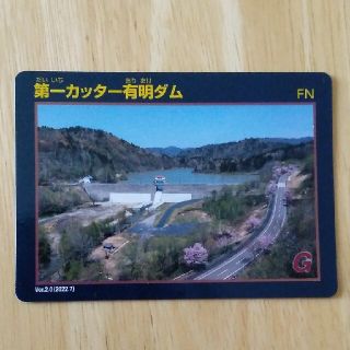 ダムカード北海道　第一カッター有明ダム【最新第二弾】(印刷物)