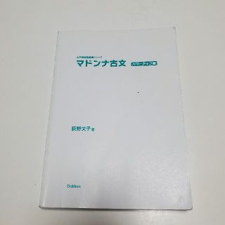 マドンナ古文　パワーアップ版(語学/参考書)