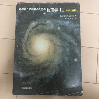 科学者と技術者のための物理学 〓ａ(科学/技術)