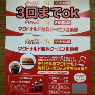 マクドナルド(マクドナルド)のコカ・コーラ×マクドナルド　無料クーポン引換券3枚セット(フード/ドリンク券)