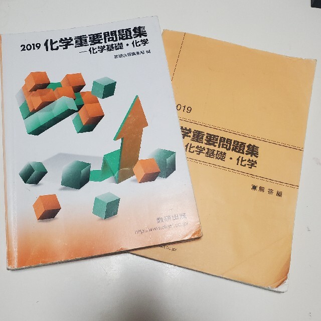 化学重要問題集化学基礎・化学 ２０１９ エンタメ/ホビーの本(語学/参考書)の商品写真