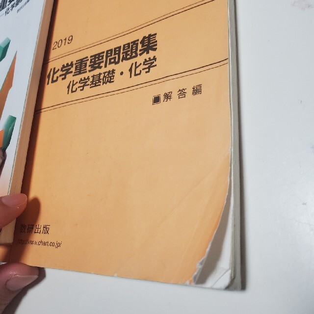 化学重要問題集化学基礎・化学 ２０１９ エンタメ/ホビーの本(語学/参考書)の商品写真