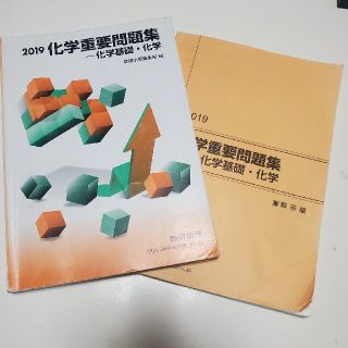 化学重要問題集化学基礎・化学 ２０１９(語学/参考書)