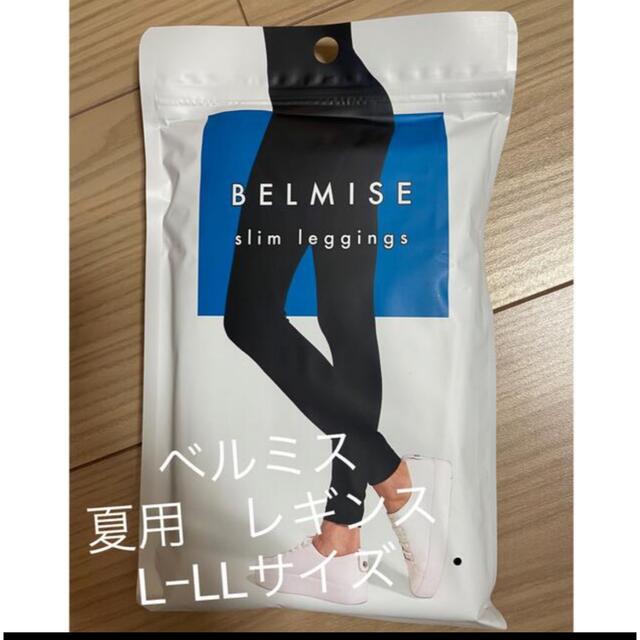 ベルミス スリムレギンス 夏用 コスメ/美容のダイエット(エクササイズ用品)の商品写真