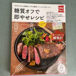 糖質オフで即やせレシピ １０分でわかる糖質オフやせ解説＋たっぷり１５０レシ(料理/グルメ)