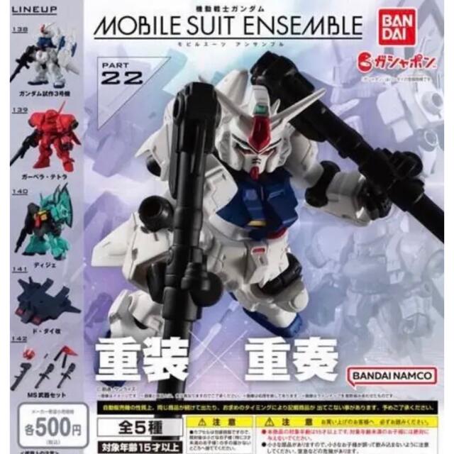 【新品】機動戦士ガンダム モビルスーツアンサンブル 22 全5種　コンプ　最安値 エンタメ/ホビーのおもちゃ/ぬいぐるみ(キャラクターグッズ)の商品写真