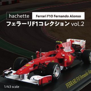 フェラーリ(Ferrari)のVOL2 F10 Fernando Alonso(模型/プラモデル)