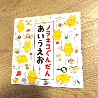 ハクセンシャ(白泉社)のノラネコぐんだんあいうえお(絵本/児童書)