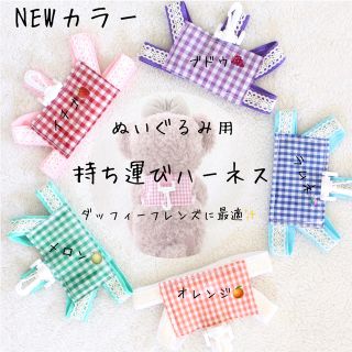 🍓イチゴ　NEWカラー　ぬいぐるみ　持運びハーネス　ダッフィーフレンズ　迷子札(その他)