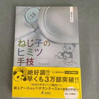 ねじ子のヒミツ手技　１ｓｔ　Ｌｅｓｓｏｎ(健康/医学)