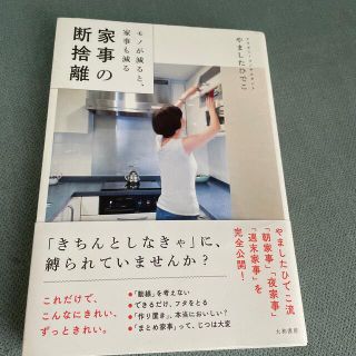 家事の断捨離 モノが減ると、家事も減る(住まい/暮らし/子育て)