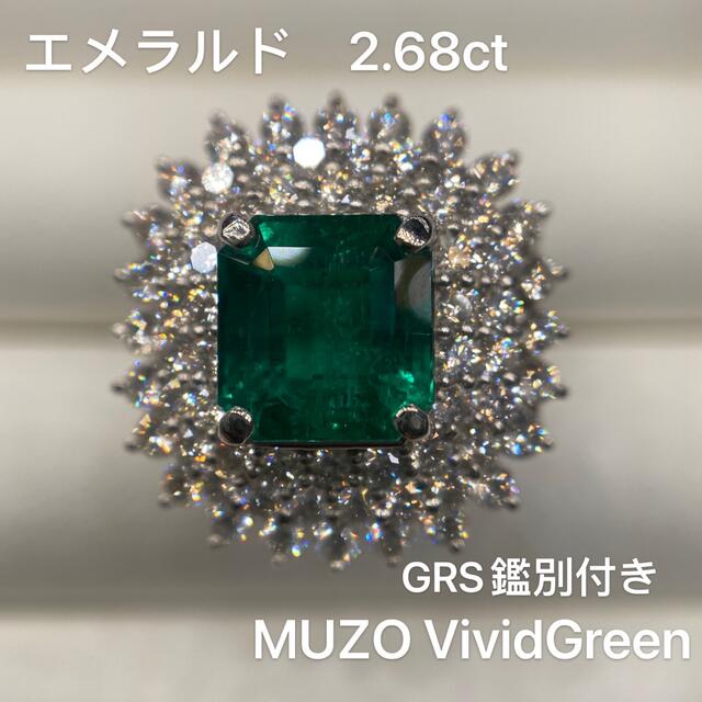 MUZO VividGreen GRS鑑別付きエメラルド2.68ct レディースのアクセサリー(リング(指輪))の商品写真