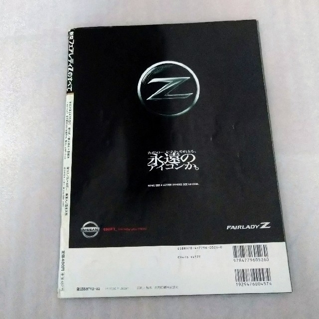 日産(ニッサン)の★ぞーのり２様専用★《モーターファン別冊》フェアレディＺのすべて エンタメ/ホビーの雑誌(車/バイク)の商品写真