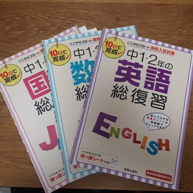 中１・２年の国語、数学、英語総復習 １０日で完成3冊セットの通販 by