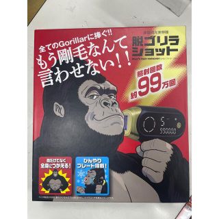 脱ゴリラショット 新品