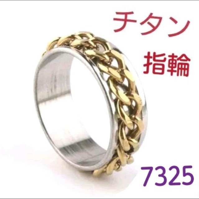7325【わけあり新品】チタン チェーン 指輪 ゴールド×シルバー レディースのアクセサリー(リング(指輪))の商品写真