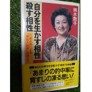 自分を生かす相性・殺す相性 六星占術による相性大殺界の読み方　細木 数子(住まい/暮らし/子育て)