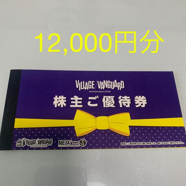 ビレッジバンガード株主優待券12,000円優待カード