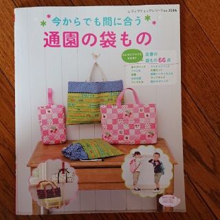 今からでも間に合う通園の袋もの 定番の袋もの６６点(住まい/暮らし/子育て)