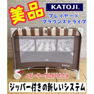 美品 KATOJI プレイヤード ブラウンストライプ ベビーサークル 折りたたみ(ベビーベッド)