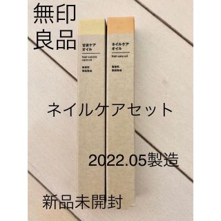 ムジルシリョウヒン(MUJI (無印良品))の⚠️値下げ❗️【新品】無印良品 甘皮ケアオイルセット新品未開封(ネイルケア)