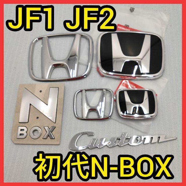 ホンダ(ホンダ)の★初代N-BOX★黒×銀★前後エンブレム★タイプR★JF1JF2★エヌボックス★ 自動車/バイクの自動車(車外アクセサリ)の商品写真