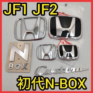 ホンダ(ホンダ)の★初代N-BOX★黒×銀★前後エンブレム★タイプR★JF1JF2★エヌボックス★(車外アクセサリ)