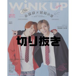 ジャニーズ(Johnny's)のWink up (ウィンク アップ) 2022年 08月号 切り抜き(アート/エンタメ/ホビー)