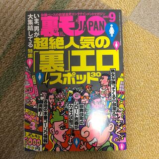裏モノJAPAN2022年9月最新号(アート/エンタメ)