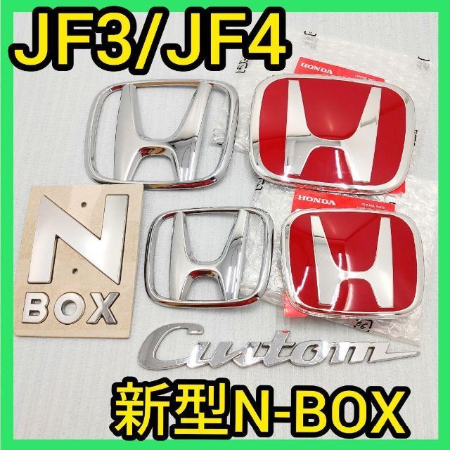★新型N-BOX★赤×銀★前後エンブレム★タイプR★JF3JF4★エヌボックス★