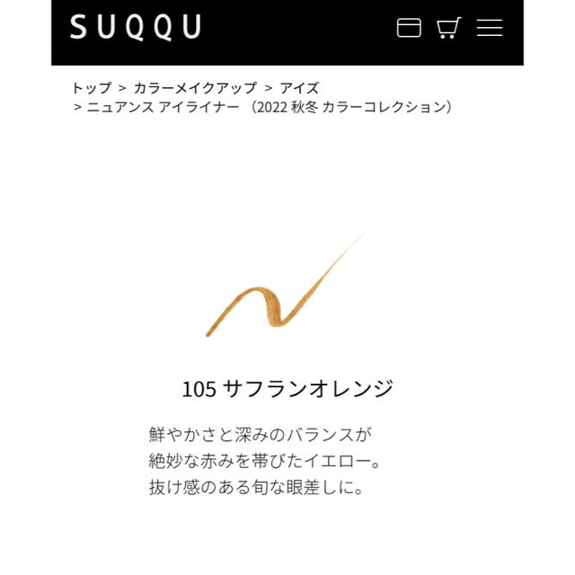 SUQQU(スック)のSUQQU ニュアンスアイライナー　105 コスメ/美容のベースメイク/化粧品(アイライナー)の商品写真