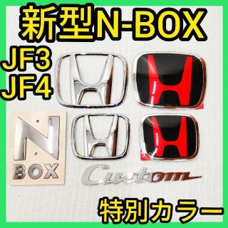 ホンダ(ホンダ)の★新型N-BOX★黒×赤★前後エンブレム★タイプR★JF3JF4★エヌボックス★(車外アクセサリ)