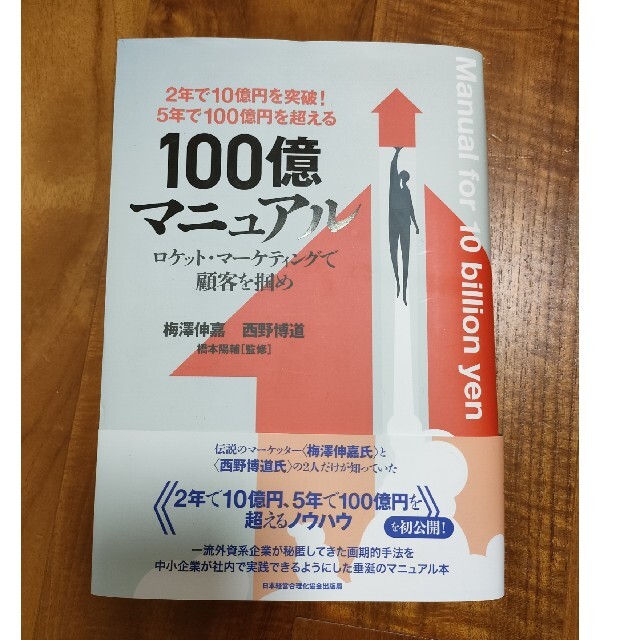 5年で100億円を超える！ 100億マニュアル ロケット・マーケティングで顧客を掴め／梅澤伸嘉(著者),西野博道(著者),橋本陽輔 ビジネス