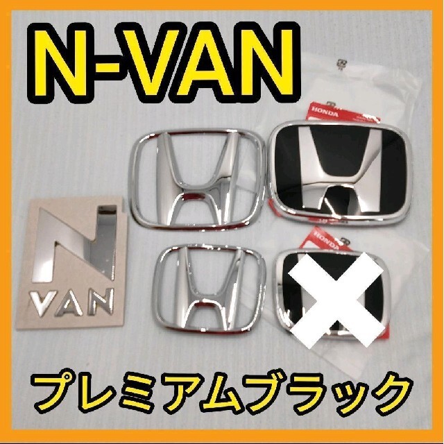 ★N-VAN★黒×銀★前エンブレム★タイプR★Nバン★エヌバン★ピアノブラック