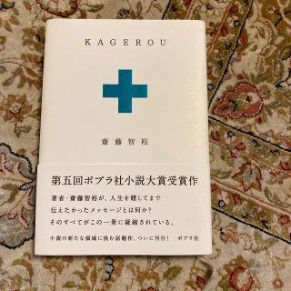 KAGEROU 齋藤智裕　水嶋ヒロ(文学/小説)