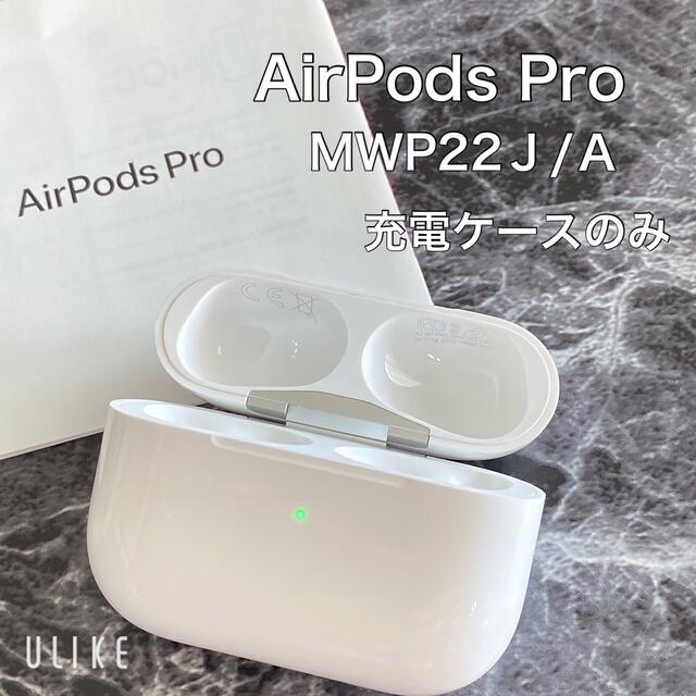 Apple AirPods Pro 充電ケースのみ 533