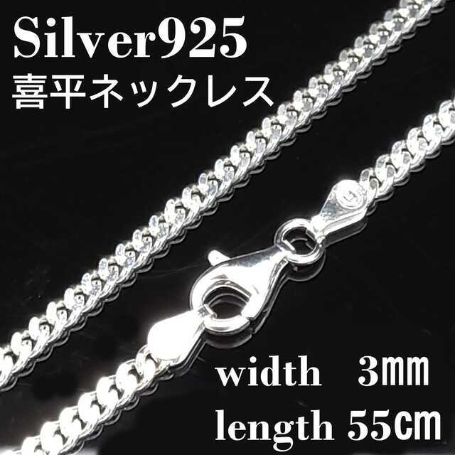 幅3mm45cm +50ｃｍ　喜平 ネックレス チェーン シルバー925 メンズ