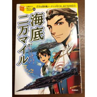 海底二万マイル 巨大な潜水艦ノ－チラス号での、おどろきの日々！(絵本/児童書)