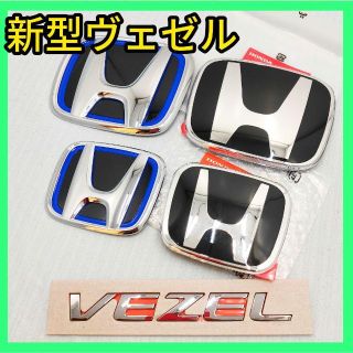 ホンダ(ホンダ)の★新型ヴェゼル★黒×銀★前後エンブレム★タイプR★VEZEL★匿名発送★ベゼル★(車外アクセサリ)