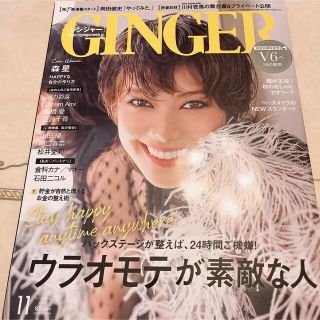 ゲントウシャ(幻冬舎)のGINGER (ジンジャー) 2020年 11月号  森星(趣味/スポーツ/実用)