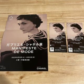 ガブリエル・シャネル展 三菱一号館美術館 ペアチケット(美術館/博物館)