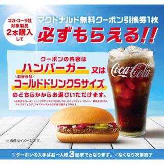 マクドナルド(マクドナルド)のコカ・コーラ×マクドナルド　無料クーポン引換券3枚セット(フード/ドリンク券)