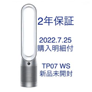 ダイソン(Dyson)の【新品未開封】dyson Purifier Cool空気清浄ファンTP07 WS(空気清浄器)