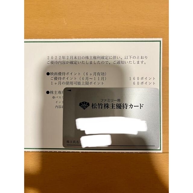 松竹 株主優待カード 180P 【要返却】女性名義 | bombaytools.com
