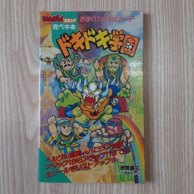 SALE/102%OFF】 ドキドキ学園 わんぱくコミック完ペキ本 おまけシール