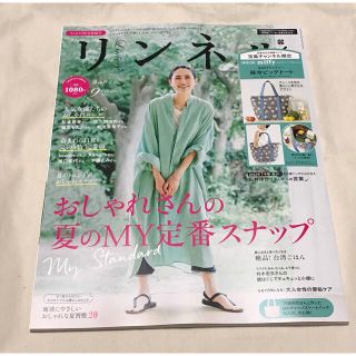 タカラジマシャ(宝島社)のリンネル２０２２年９月号　雑誌のみ(ファッション)