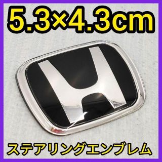 ホンダ(ホンダ)の★普通郵便★黒×銀★ハンドルエンブレム★ホンダ★ステアリングエンブレム★新品★(車内アクセサリ)